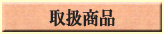 �戵���i