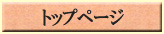 �g�b�v�y�[�W
